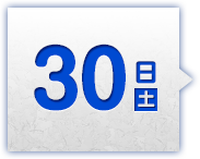 30日(土)