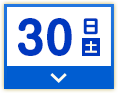30日(土)