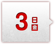 3日(金)