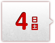 4日(土)