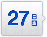 27日(金)