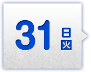 31日(日)