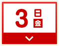 3日(金)