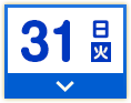 31日(火)