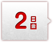 2日(金)
