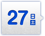27日(土)