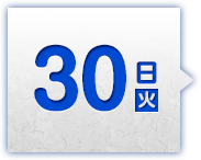 30日(火)