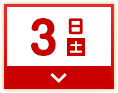 3日(土)