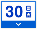 30日(火)