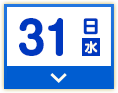31日(水)