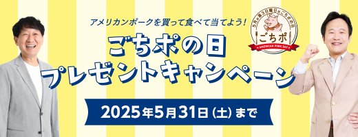 ごちポの日