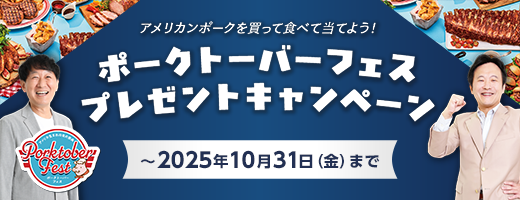 ポークトーバーフェス2025