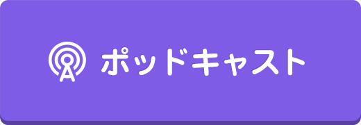 ポッドキャスト