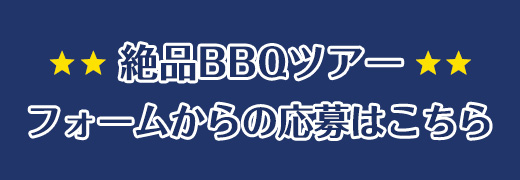 芦沢誠と行くアメリカヒューストン絶品BBQツアー フォームからの応募はこちら