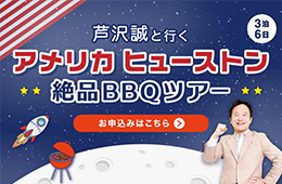 芦沢誠と行くアメリカヒューストン絶品BBQツアー