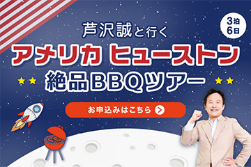 芦沢誠と行くアメリカヒューストン絶品BBQツアー
