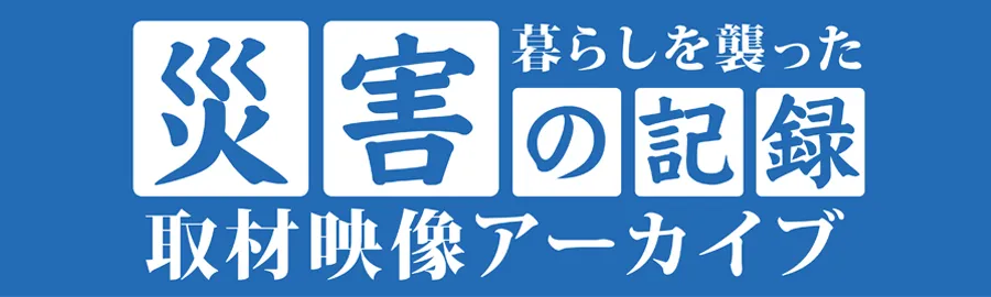 災害の記録バナー