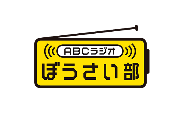 ABCラジオぼうさい部