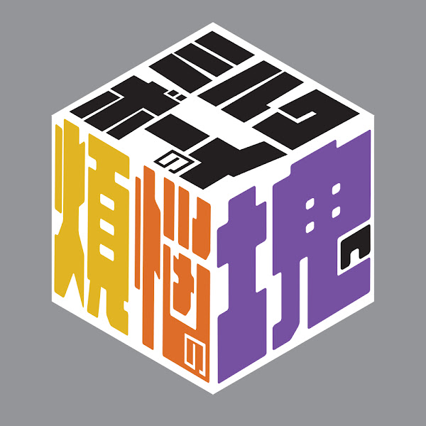 ミルクボーイの煩悩の塊