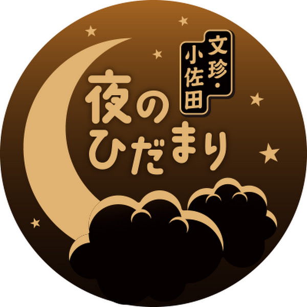 文珍・小佐田 夜のひだまり