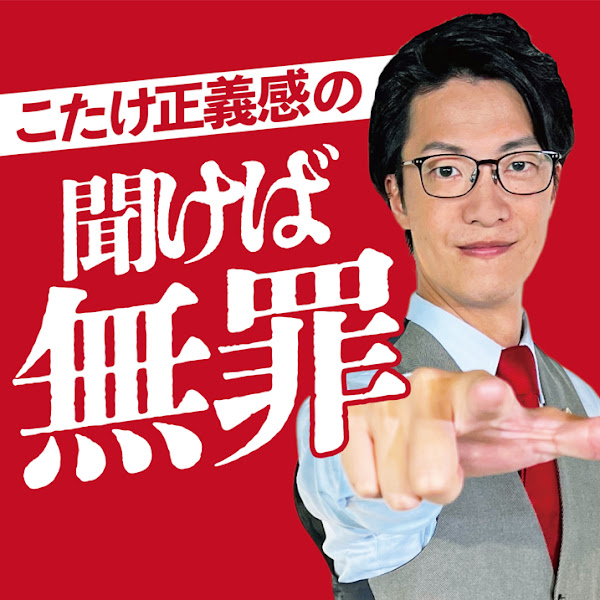 こたけ正義感の聞けば無罪