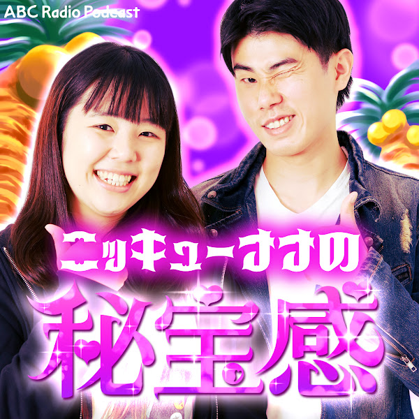 ニッキューナナの秘宝感