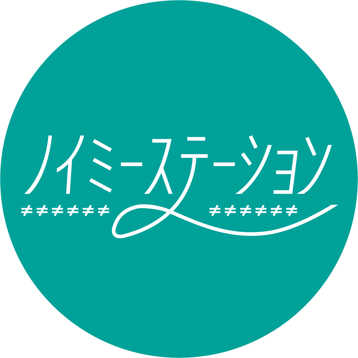 ノイミーステーション