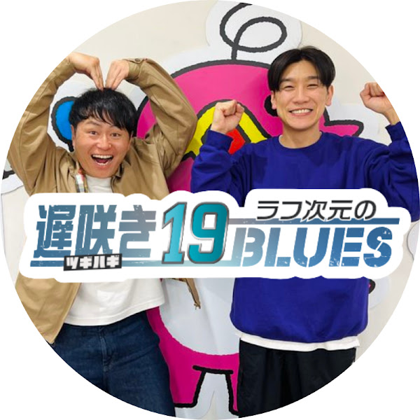 ラフ次元の遅咲き19BLUES