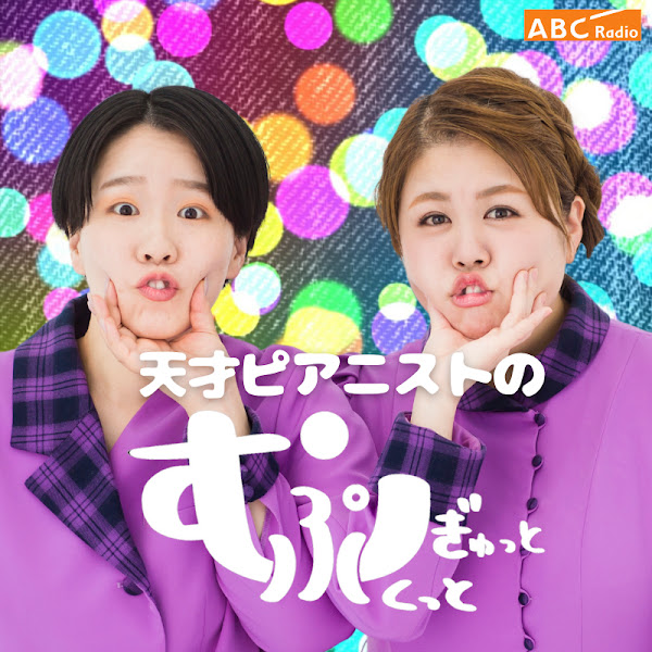 天才ピアニストのむぎゅっとぷくっと