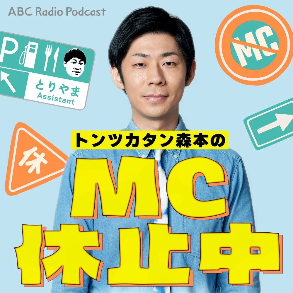 トンツカタン森本MC休止中