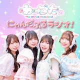 わーすたのにゃんだふるラジオ！