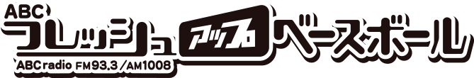 ABCフレッシュアップベースボール