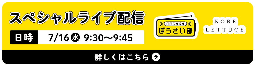 スペシャルライブ配信 7/16（水） 9:30～9:45
