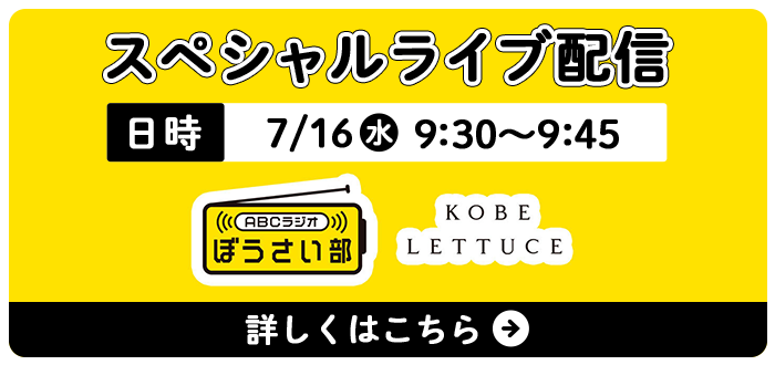 スペシャルライブ配信 7/16（水） 9:30～9:45