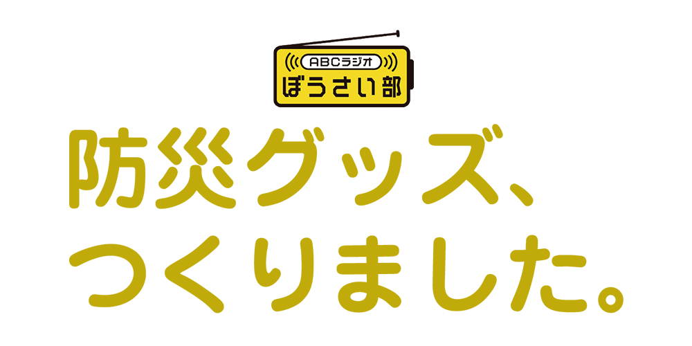 防災グッズ、つくりました。