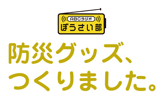 防災グッズ、つくりました。