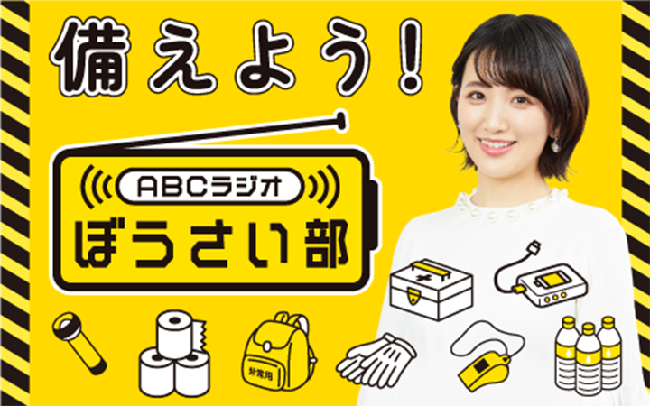 備えよう！ABCラジオぼうさい部