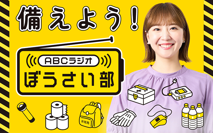 備えよう！ABCラジオぼうさい部