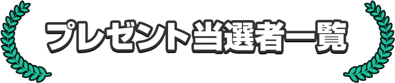 プレゼント当選者一覧