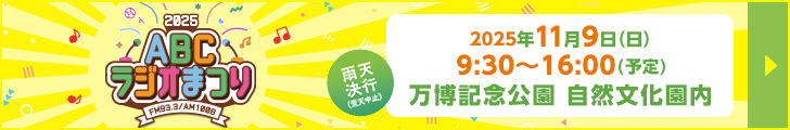 ABCラジオまつり
