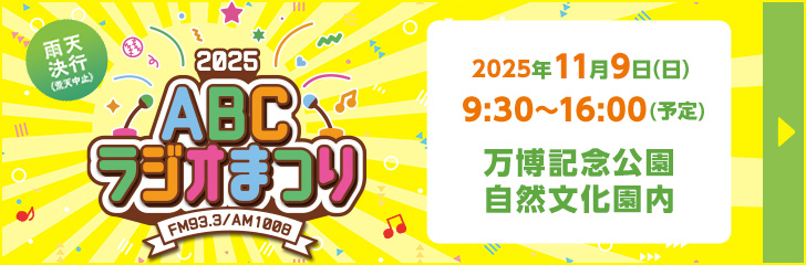 ABCラジオまつり