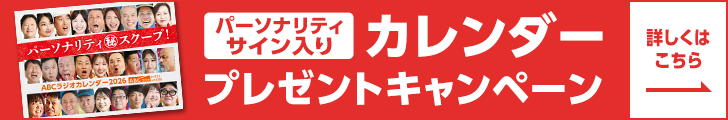 パーソナリティサイン入りカレンダープレゼントキャンペーン