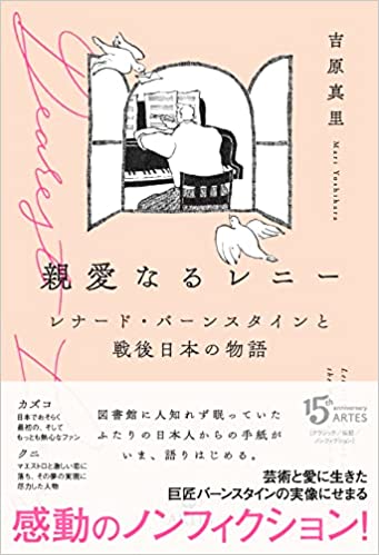 親愛なるレニー　レナード・バーンスタインと戦後日本の物語