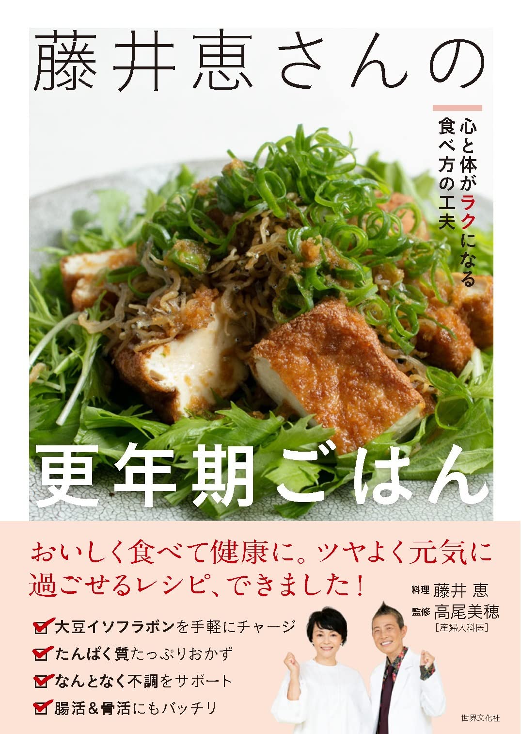 藤井恵さんの更年期ごはん 心と体がラクになる食べ方の工夫