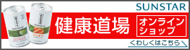 サンスター健康道場オンラインショップ