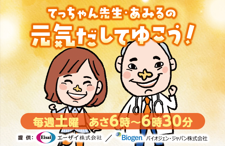 てっちゃん先生・あみるの元気だしてゆこう！