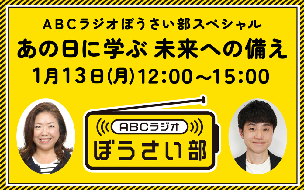 ABCラジオ―AM1008kHz・FM93.3MHz|ABCラジオ ABCラジオ―AM1008kHz・FM93.3MHz|ABCラジオ