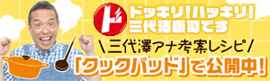 「ドキハキ☆三代澤康司のキッチン」三代澤アナウンサー考案のレシピを紹介します！