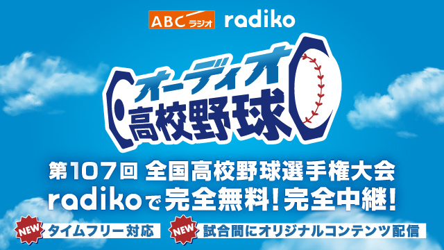 オーディオ高校野球