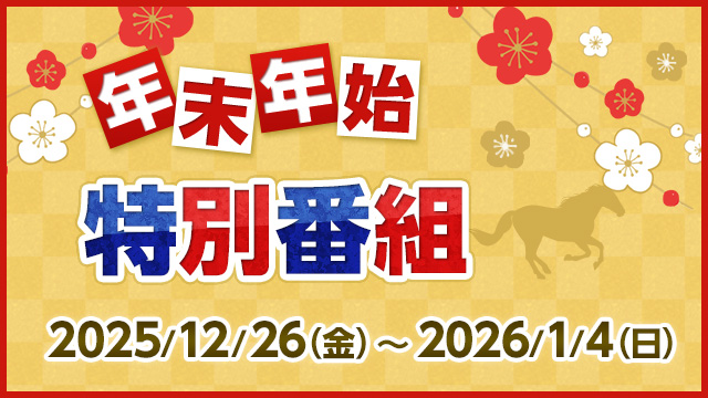 年末年始特番 2025→2026